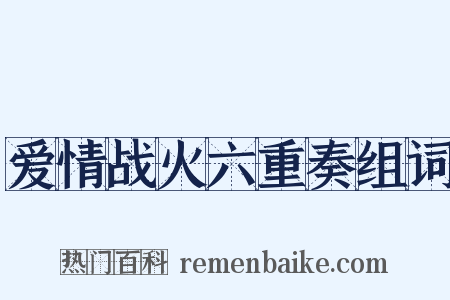 爱情战火六重奏组词是什么意思的图片